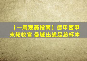 【一周观赛指南】德甲西甲末轮收官 曼城出战足总杯冲